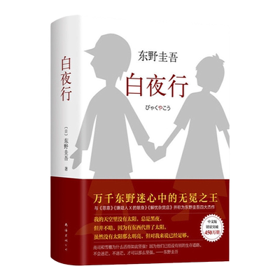 白夜行 东野圭吾作品  全新精装典藏版 推理小说无冕之王东野圭吾著 畅销文艺书籍
