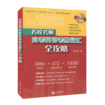 正版任选】名校名师高考英语考纲词汇全攻略同步学练测海量词块考点重点单词真题上海教育出版社上海高三英语任老师推荐 英语作文