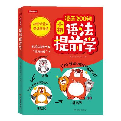 开心漫画200问小初语法小学教辅