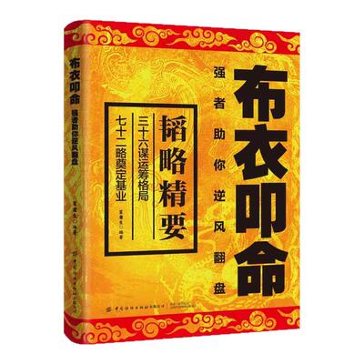 【百亿补贴】布衣叩命：逆风翻盘的韬略精要 布衣崛起的权谋指南以身入局逆风翻盘的韬略精要 布衣崛起的权谋指南