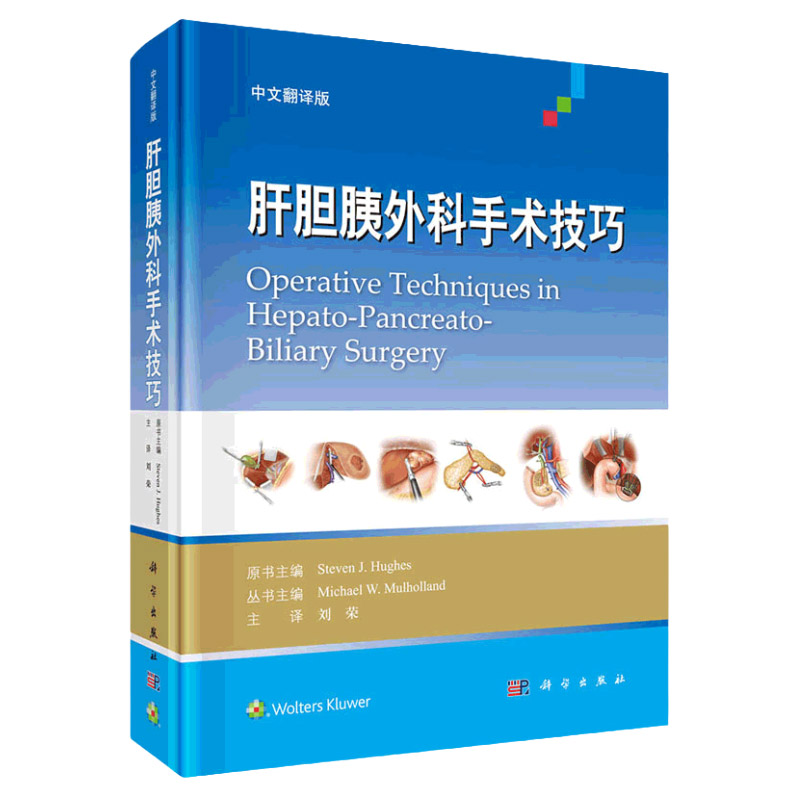 肝胆胰外科手术技巧 中文翻译版 传统开腹手术的相关知识 微创手术的内容 美 史蒂文·休斯主编 科学出版社
