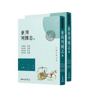 【现货】东周列国志(上/下)(三版) 台版原版中文繁体小说 冯梦龙， 蔡元放 三民书局