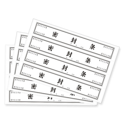 档案袋密封条纸不干胶易复得纸品