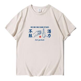 不胜酒力 国潮趣味文字t恤喝酒创意短袖夏季宽松纯棉中国风体恤衫