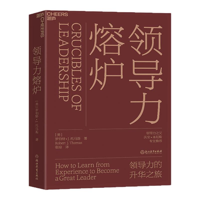 【现货正版】领导力熔炉(精装) 领导力的升华之旅 培养领导者 领导力大师沃伦·本尼斯专文推荐 企业管理领导力书籍 ZL云图推荐
