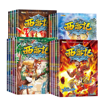 西游记儿童绘本全套20册注音版