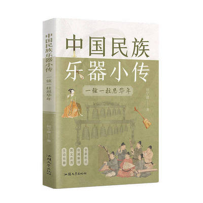 中国民族乐器小传一弦一柱思华年
