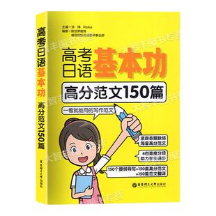 高考日语基本功语法词汇听力阅读作文高分范文150篇紧扣高中日语考纲华东理工大学出版社高考日语红宝书蓝宝书绿橙宝书
