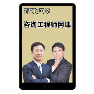 环球网校2026年注册咨询工程师网课官方教材精讲班咨询师投资视频课程现代咨询方法与实务张宝魁项目决策分析与评价赵知启课件2025