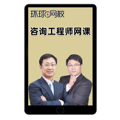 环球网校2027年注册咨询工程师网课官方教材精讲班咨询师投资视频课程现代咨询方法与实务张宝魁项目决策分析与评价赵知启课件2026