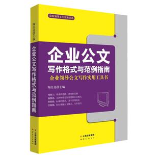 公文写作 企业公文写作格式与范例指南 企业领导公文写作实用工具书 公文写作格式与范例大全 公文写作金句速查宝典