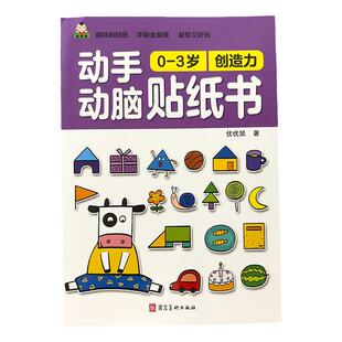 儿童趣味贴贴画幼儿宝宝贴纸书2到3-4-5-6岁贴贴纸卡通贴画书益智玩具幼儿园小孩子潜能开发贴纸专注力训练左右脑潜能开发动手动脑