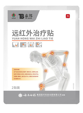云南白药泰邦腰椎治疗贴远红外正品调理腰椎间盘突出疼痛膏药贴