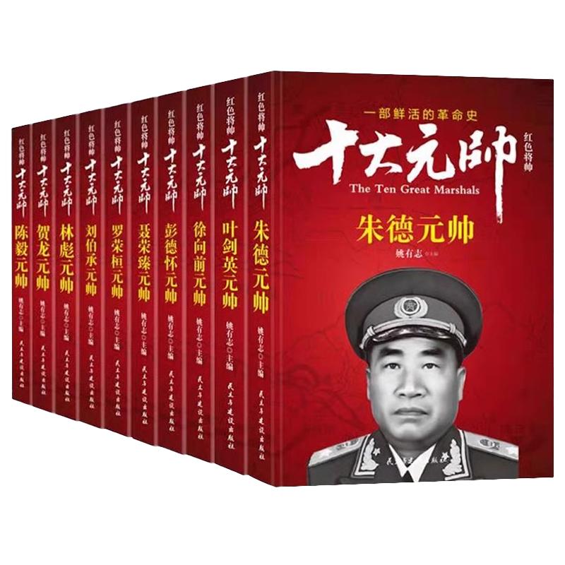 红色将帅十大元帅全10册 红墙大事红墙图志红色经典读物爱国主义教育故事书朱德叶剑英林彪陈毅开国元勋人物传记丛书JX