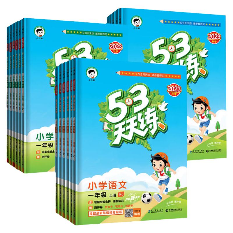 当当网2024春新版53天天练人教版一二三四五六年级下册上册语文数学英语全套苏教北师练习册同步训练小学5.3五三试卷测试卷小儿郎