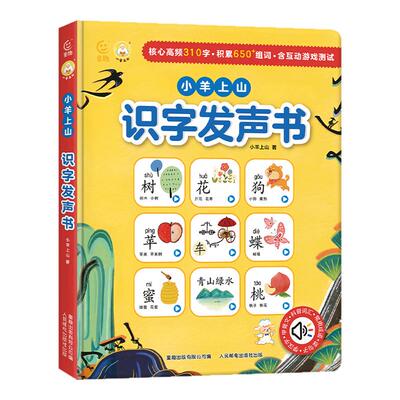 【官方正版】小羊上山识字发声书