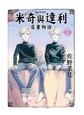 米奇与达利1-7完/台湾角川