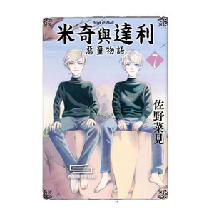 米奇与达利1-7完/台湾角川