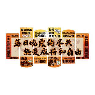 网红打卡棋牌室装饰挂画麻将馆房氛围布置棋艺墙面贴纸形象背景壁