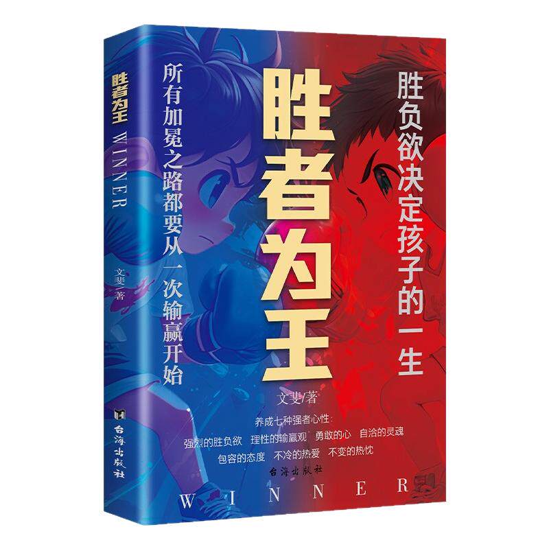 【秒杀立减】胜者为王:胜负欲决定孩子的一生加冕之路都要从一次输赢开始YM