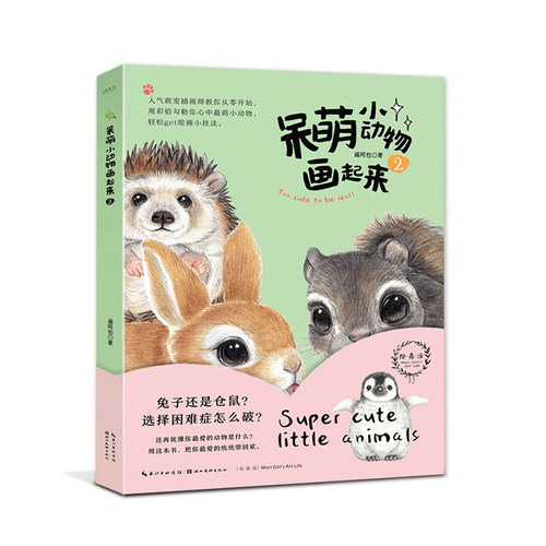 我的彩铅好有趣萌系小动物 罗贝妮著 手绘彩铅入门教程萌宠动物兔子蜗牛企鹅彩铅画绘画技法教程正版少儿童零基础自学彩铅动物画