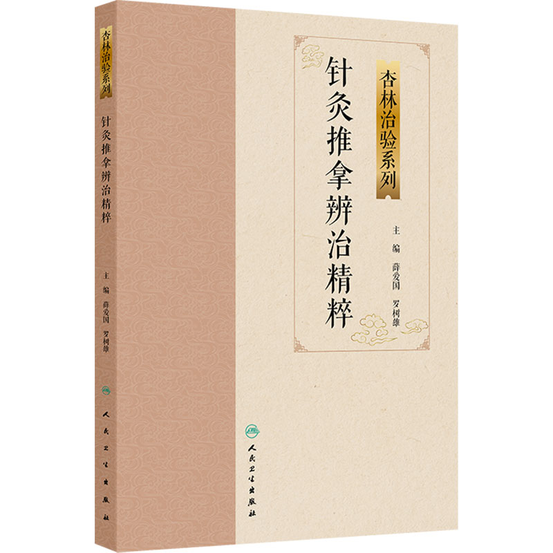 针灸推拿辨治精粹 杏林治验系列 薛爱国 罗树雄 本分册囊括15种常见疾病的针灸推拿特色疗法包括痛经便秘咳嗽等 人民卫生出版社