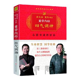 正版 黄帝内经四气调神 黄帝内经说什么系列徐文兵梁冬对话白话图解家庭中医养生保健方子活得长活得好全套书籍皇帝内经玄隐遗密