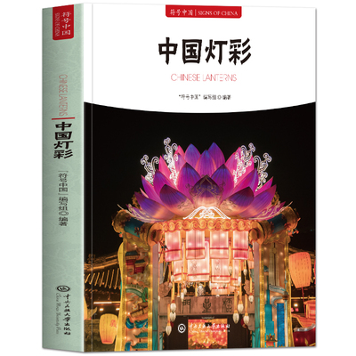 正版 中国灯彩 符号中国系列中英双语彩图版 古代灯彩起源与发展史 中国民间传统艺术节日特色灯彩解说习俗风格 灯笼花灯讲解书籍