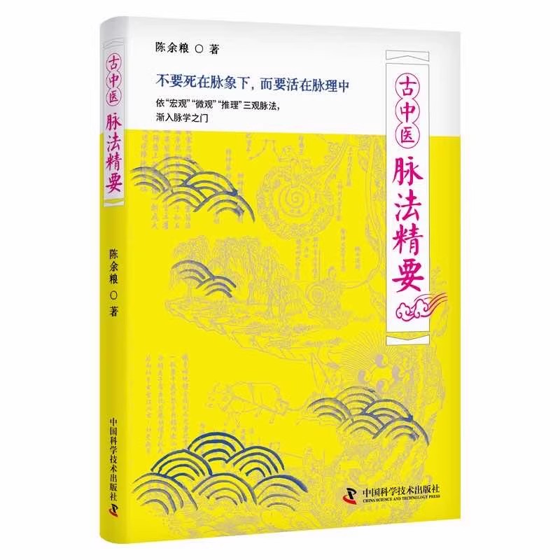 古中医脉法精要 陈余粮 著 依宏观微观推理三观脉法渐入脉学之门 中国科学技术出版社
