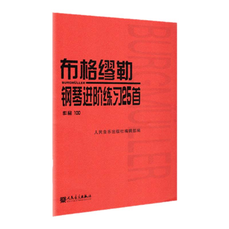 【新华书店旗舰店官网】布格缪勒钢琴进阶练习25首(作品100) 人民音乐出版社红皮书经典版书籍成人儿童钢琴学习教程书籍基础练习曲