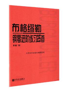 【新华书店旗舰店官网】布格缪勒钢琴进阶练习25首(作品100) 人民音乐出版社红皮书经典版书籍成人儿童钢琴学习教程书籍基础练习曲