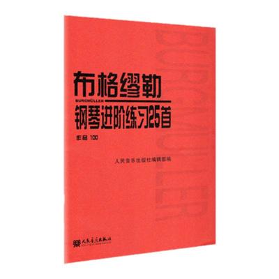 【新华书店旗舰店官网】布格缪勒钢琴进阶练习25首(作品100) 人民音乐出版社红皮书经典版书籍成人儿童钢琴学习教程书籍基础练习曲