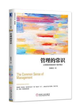 【当当网】管理的常识 陈春花 让管理发挥绩效的8个基本概念 修订版 用正确的管理理念指导正确的管理行为 机械工业出版社正版书籍