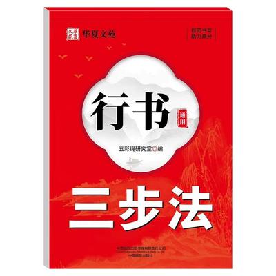 行书成人练字帖三步法行楷字帖入门控笔通用7000字笔画偏旁硬笔书法纸初高中大学男女生漂亮连笔描红钢笔字初学者行书每日一练字帖