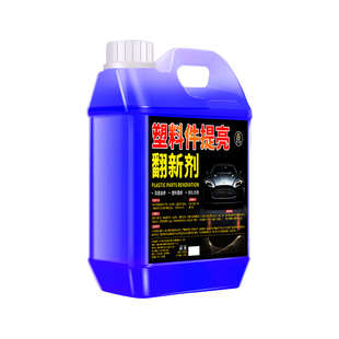 汽车塑料件翻新还原剂镀晶黑色多功能老化发白内饰保养划痕修复壹
