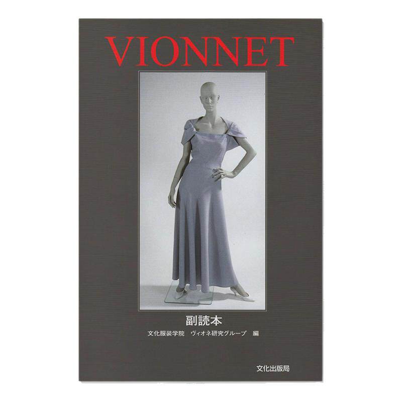 VIONNET 副読本 服装礼服手工裁剪缝纫技法书 文化服装学院ヴィオネ研究グループ