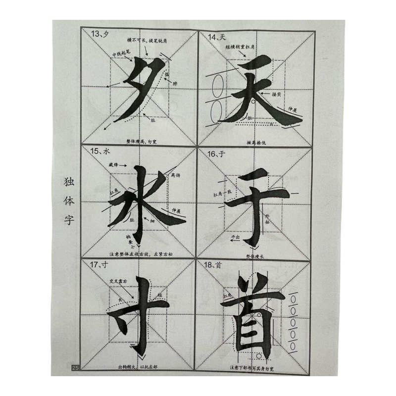 田英章欧体田楷楷书笔画偏旁独体字书法入门毛笔字帖