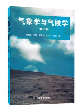 气象学与气候学第三版周淑贞