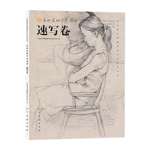 广州美术学院附中素描卷 速写卷 人民美术出版社