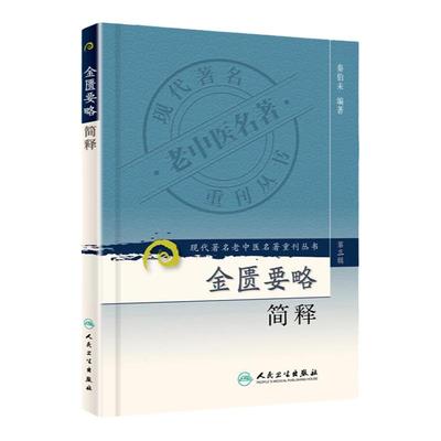 正版 金匮要略简释 现代**名老中医名著重刊丛书秦伯未还著有内经类证实用中医讲义增补谦斋医学讲稿中医入门秦氏内经学等书籍