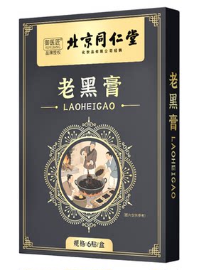北京同仁堂珍疏老服黑膏官方旗舰