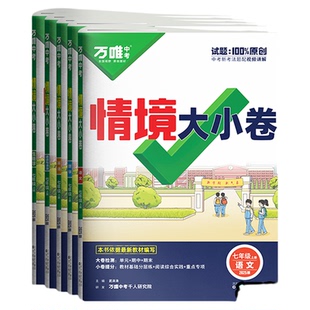 2025新版万唯情境大小卷初中七年级语文数学英语道法历史生物地理上下册单元同步试卷训练期中期末模拟复习基础题辅导资料万维教育