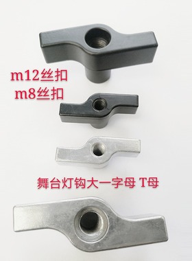 定 制舞台灯钩T型一字母 多型号T母M12黑色灰色旋钮螺母