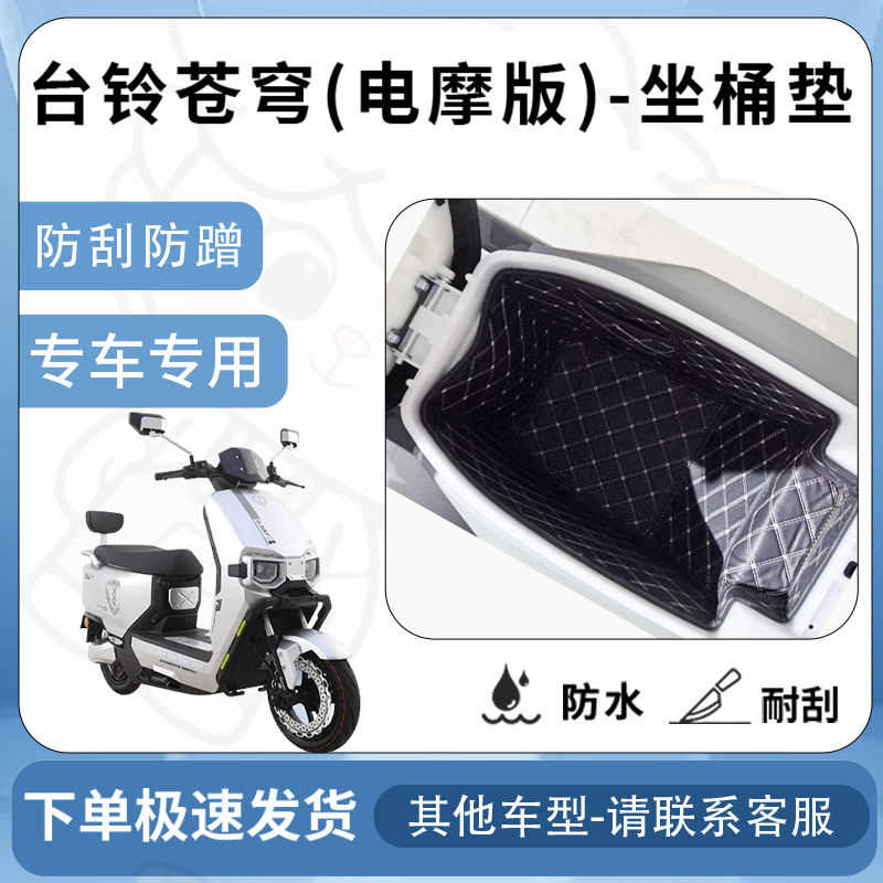 得着适用于台铃苍穹CE电摩版ce坐垫桶座桶垫电动车内衬电池仓配件