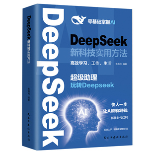 DeepSeek新科技实用方法正版书籍零基础掌握AI超级助理玩转让AI帮你赚钱小白入门手把手教如何使用ai快人一步