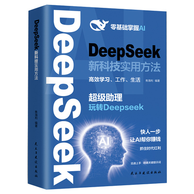 DeepSeek新科技实用方法书籍