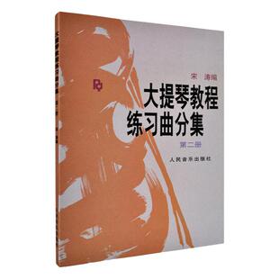 正版包邮 大提琴教程练习曲分集2(第二册)王连三 宋涛 人民音乐出版社 大提琴考级练习曲集曲谱 初学入门基础教材教程书籍