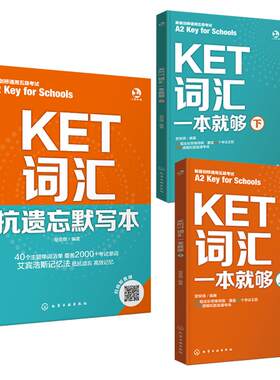 KET词汇一本就够+抗遗忘默写本
