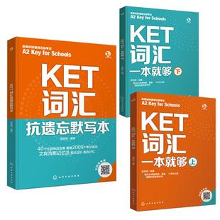 全3册 KET词汇一本就够 上下册+抗遗忘默写本 新版A2 key for school剑桥通用五级考试英语思维导图KET核心单词速记考试辅导图书箱