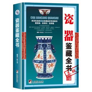 MM瓷器鉴藏全书（精装）陈士龙著以独立专题的形式对瓷器的起源和发展收藏与鉴赏的相关基础知识图书书籍